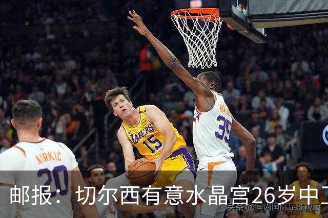 邮报：切尔西有意水晶宫26岁中卫拉克鲁瓦，阿森纳和皇马也在关注