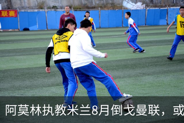 阿莫林执教米兰8月倒戈曼联，或为拉爵省千万！曼联锁定1.3亿收入